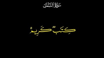 قارئ النصر محمد احمد شبيب من سورة النمل شاشه سوداء