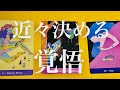 【人生】あなたが近々決める覚悟