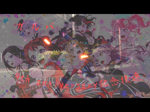 【ヲタ芸】ガルパ4周年記念技連