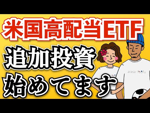   2023年6月配当金情報 円安でも米国高配当株ETF買い始める理由を解説 高配当株