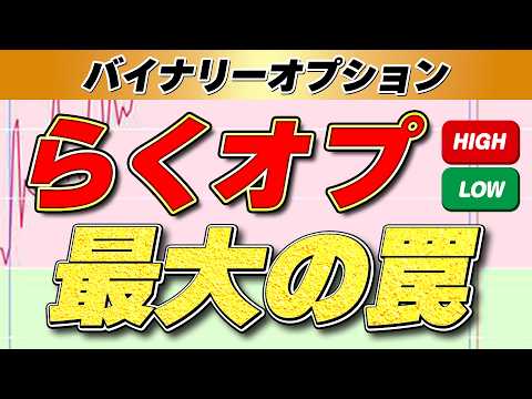【楽天証券 らくオプ 初心者 失敗例】開始3日で資金ゼロ！？スマホ投資に潜む悪魔の罠