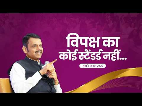 SIR | वोटर लिस्ट को अपडेट न करना सबसे बड़ी वोट चोरी है...| मुंबई | #DevendraFadnavis