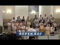 Верен Бог | Христианское пение | г.Барнаул | МСЦ ЕХБ