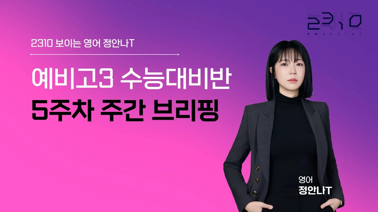 [2310] 예비고3 수능대비반 5주차 주간브리핑 + 보이는 영어 정안나T