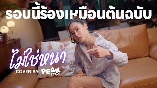 ไม่ใช่หนา - อูโน่ หลาวทอง I Cover By PEAKSayaa