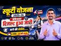 Scooty Yojana 2025-26 रिजल्ट हुआ जारी | kalibai scooty yojana result 2026 |