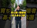 育ち悪い喫煙者あるある3選 #Shorts #あるある #コント #ヤニカス