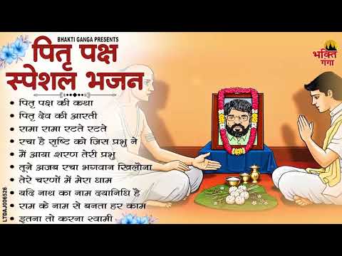 पितृ पक्ष स्पेशल भजन | Pitr Paksh Special Bhajan 2026 | पितृ देव की आरती | पितृ पक्ष की कथा |
