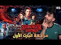 مراجعة سترينجر ثنقز الموسم الرابع Stranger Things S04 Part1 