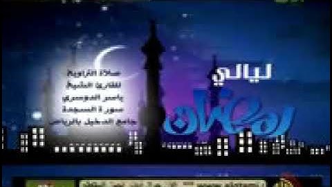 بالاسلوب الشهير للشيخ ياسر الدوسري تلاوة رائعة لسورة السجدة كاملةً من تراويح رمضان 1432 هجري