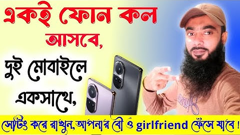 একই ফোন কল আসবে দুই মোবাইলে মজাদার সেটিং  ||  Saddamtech