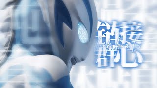 【MAD】Ultraman Teo『Link Hearts』by Astro Donuts