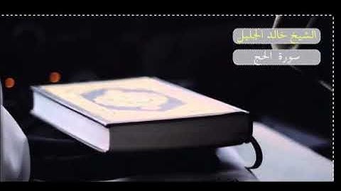 الشيخ خالد الجليل سورة الحج