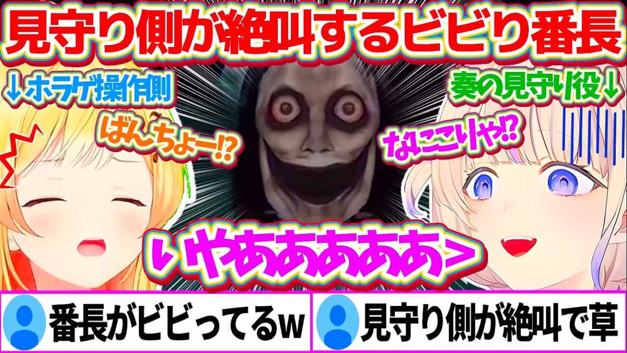 ホラゲが怖い奏のために『見守り役』として呼ばれたのに、ホラゲを操作する奏より絶叫してしまうビビり番長w【ホロライブ切り抜き/轟はじめ/音乃瀬奏】