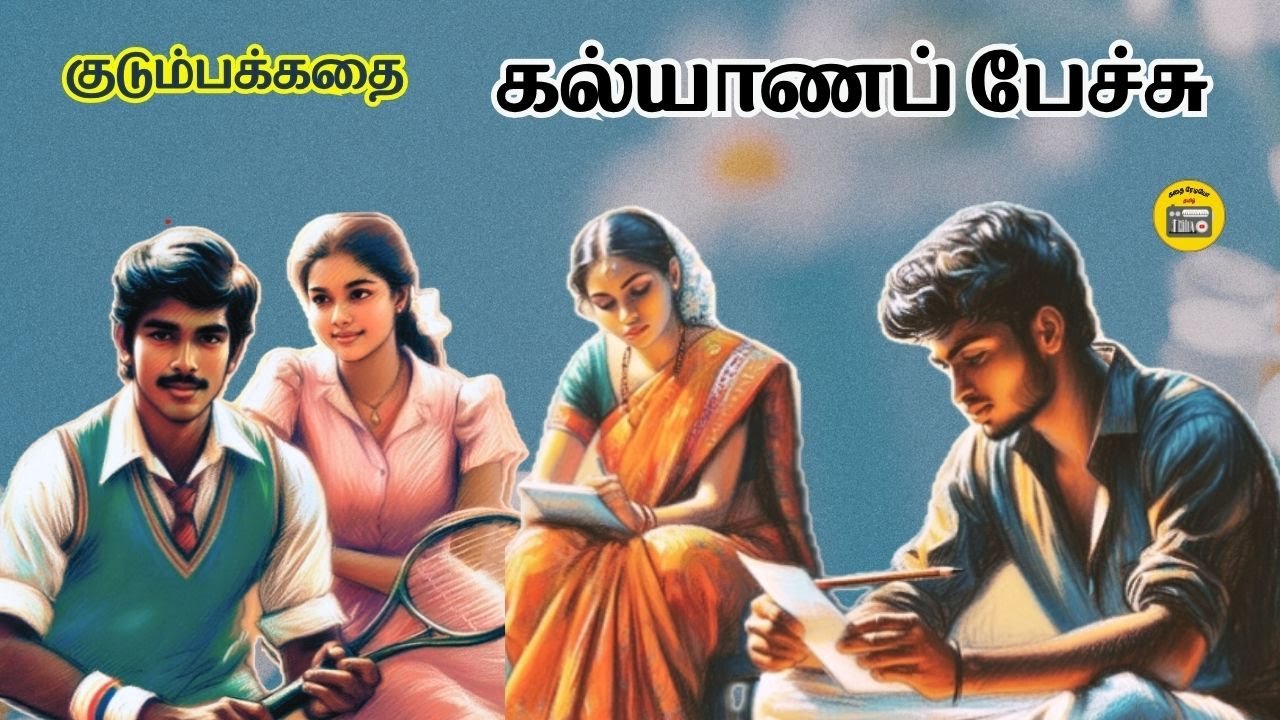 கல்யாணப் பேச்சு | Family Story Tamil | Tamil Audio books | Kathai Radio Tamil
