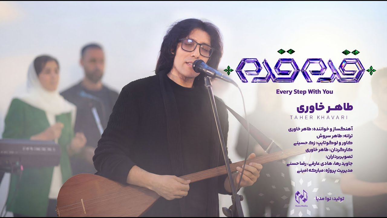 Taher Khavari - Qadam Qadam  طاهر خاوری - قَدم قَدم