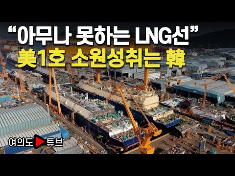[여의도튜브] &amp;quot;아무나 못하는 <strong>LNG선</strong>&amp;quot; 美1호 소원성취는 韓 / 머니투데이방송