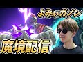 【スマブラSP】ガノンでトップ魔境を目指す 2【よみぃ】
