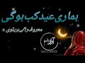Batao Deed Kab Ho Gi Humari Eid Kab Ho Gi بتاٶدید کب ہوگی ہماری عیدکب ہوگی معروف راٸےبریلوی