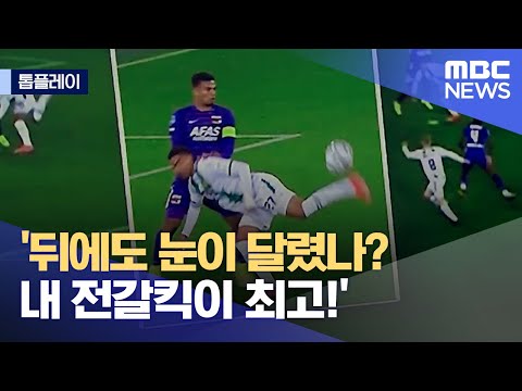 [톱플레이] '뒤에도 눈이 달렸나? 내 전갈킥이 최고!' (2021.10.25/뉴스데스크/MBC)