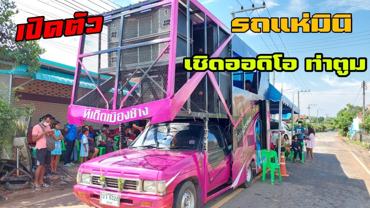 เปิดตัวรถแห่มินิ เชิดออดิโอ คันใหม่ พร้อมรับงานแล้ว 🔉🔉