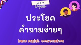 Easy | English || ประโยคคำถามง่ายๆ
