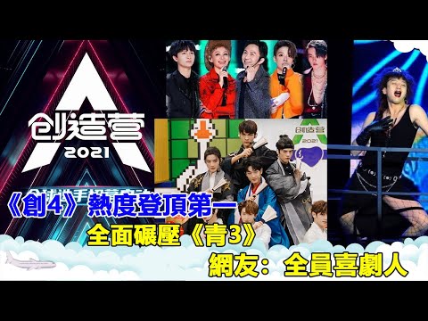 《创4》热度登顶第一，全面碾压《青3》，网友：周深带领下的全员喜剧人