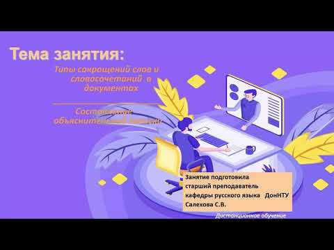 Видеолекция «Типы сокращений слов и словосочетаний в документах»