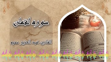 سورة لقمان ( كاملة ) هدوء و سكينة 🤍|القارئ عبد العزيز سحيم