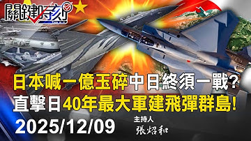 【關鍵LIVE直播】日本喊「一億玉碎」中日終須一戰？ 直擊日本40年來最大軍建「飛彈群島」！-【關鍵時刻】2025.12.09
