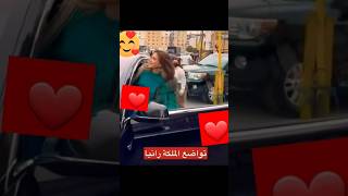 تواضع الملكة رانيا 🥀🙏