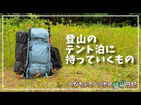 Introducing camping gear for mountain climbing! We'll show you