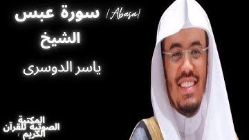 تلاوة مبكية .. تخشع لها القلوب وتقشعر لها الأبدان سورة عبس (Abasa) ياسر الدوسري