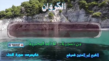 الشيخ ابو العنين شعيشع فى تلاوة تبكى الحجر من سورة النحل
