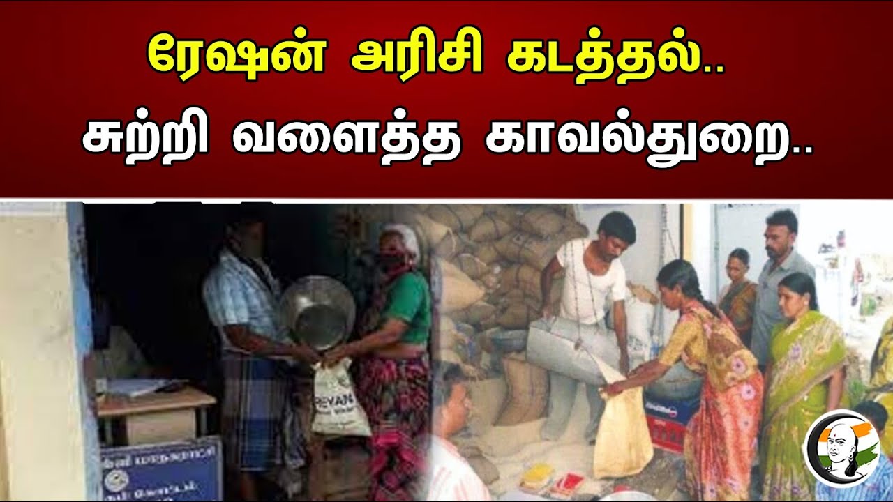 ரேஷன் அரிசி கடத்தல்.. சுற்றி வளைத்த காவல்துறை..| Smuggling of ration rice.. Police surrounded..| Dmk