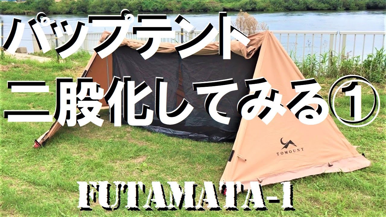 できるの!?】TOMOUNTパップテントをフタマタ化してみた① - YouTube