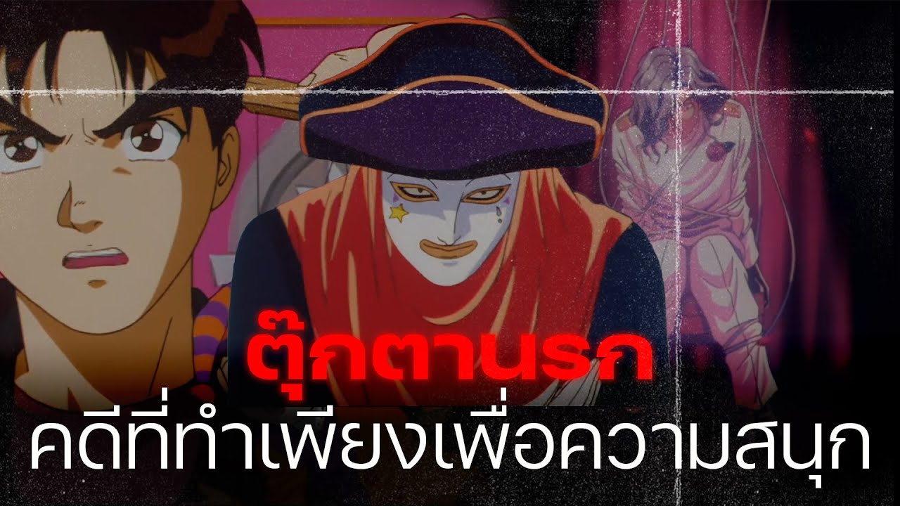 ตุ๊กตานรก!! ทำเพื่อความสนุกเท่านั้น!! | คดีด่วนมรณะ - Kindaichi