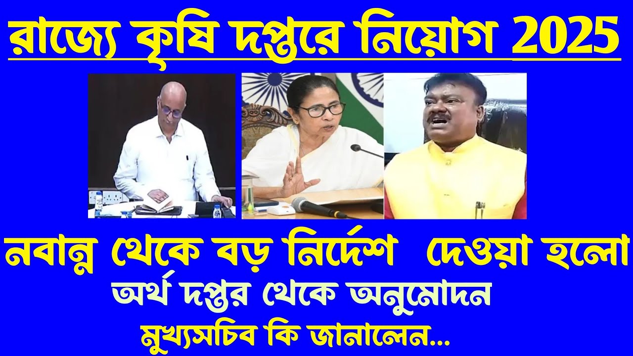 ব্রেকিং💥রাজ্যে কৃষি দপ্তরে নিয়োগ 2025[কৃষি মন্ত্রী জানালেন]অর্থ দপ্তর থেকে অনুমোদন(Wb Agriculture