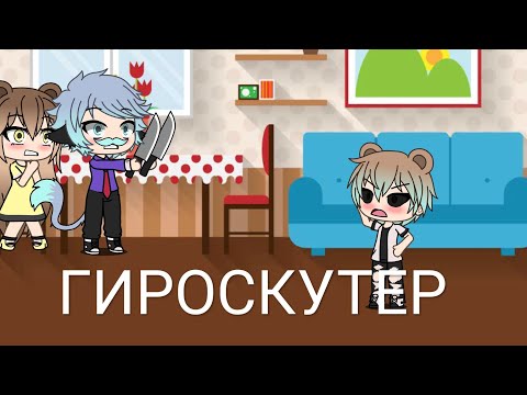 Уральские пельмени ||  Гироскутер || "Gacha life" ( На русском)