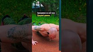 Фуллбади. Средний уровень #спорт #nogymworkout #fullbodyworkout