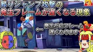 【ストIII3rd】昇りジャンプ攻撃の発生フレームが遅くなる現象の話【ゆっくりギル解説】