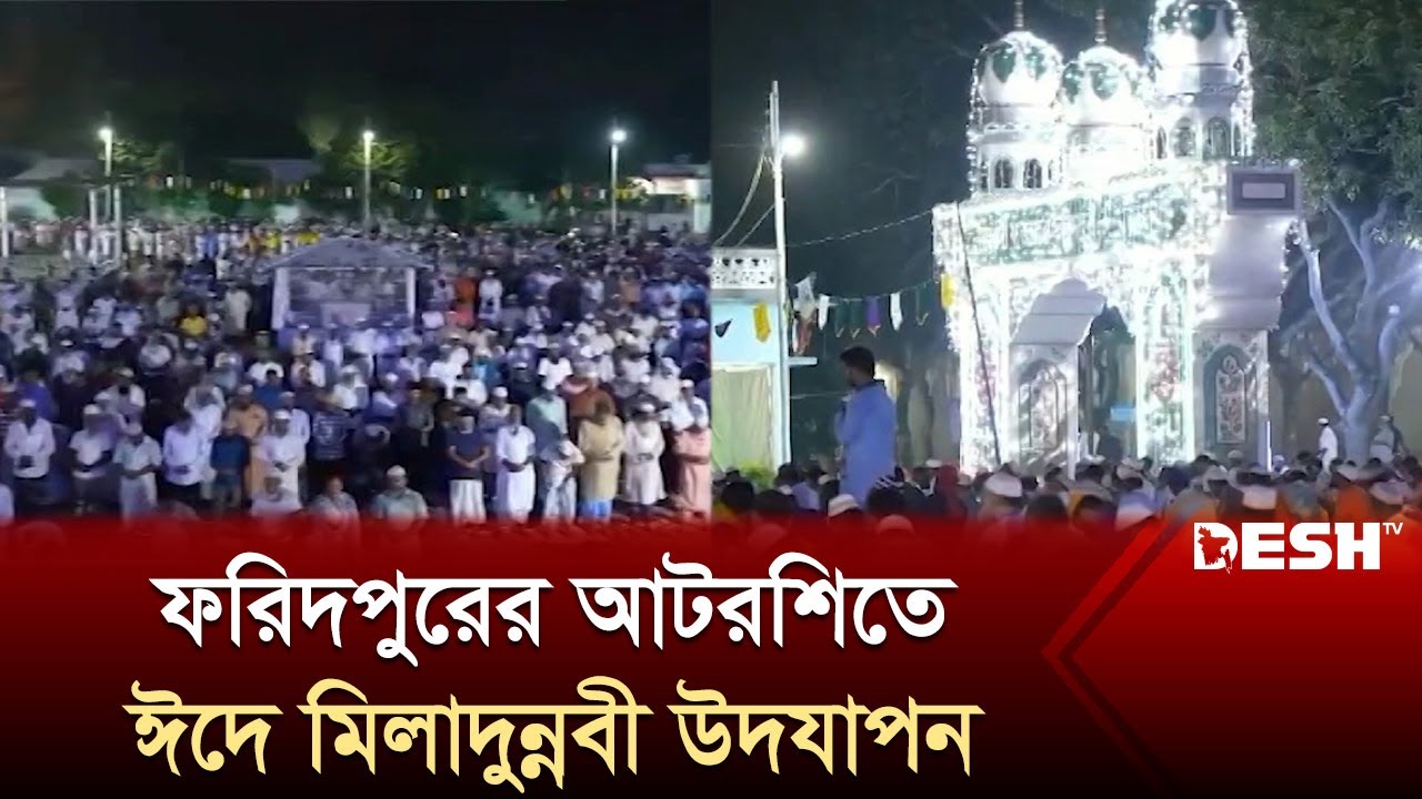 ফরিদপুরের আটরশিতে ঈদে মিলাদুন্নবী উদযাপন | Faridpur Atarshi | Eid-e-Milad an-Nabi | News | Desh TV
