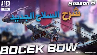 كل ماتحتاج معرفتة عن سلاح القوس الجديد البوتشك بو | Apex Legends screenshot 2