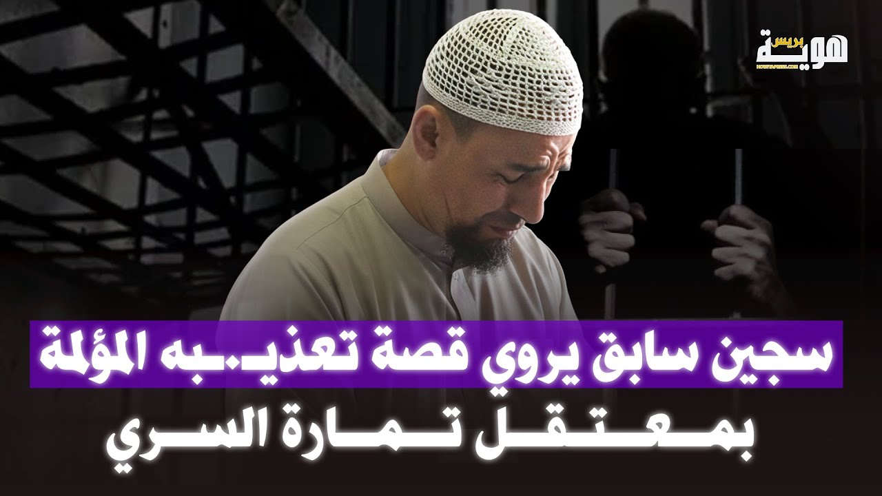 سجين سابق يروي قصة تعذيـ.ـبه المؤلمة بمعتقل تمارة السري