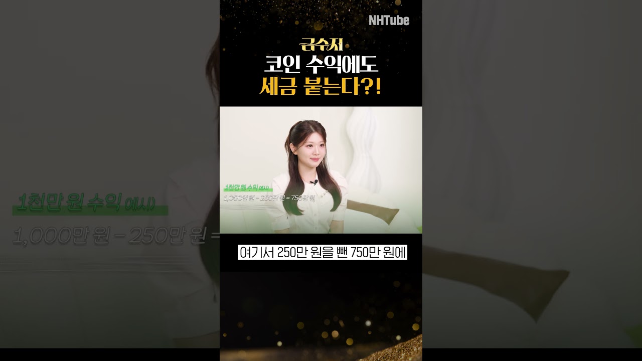 금수저 ✨ | EP.7 코인 수익에도 세금 붙는다?! #shorts - YouTube