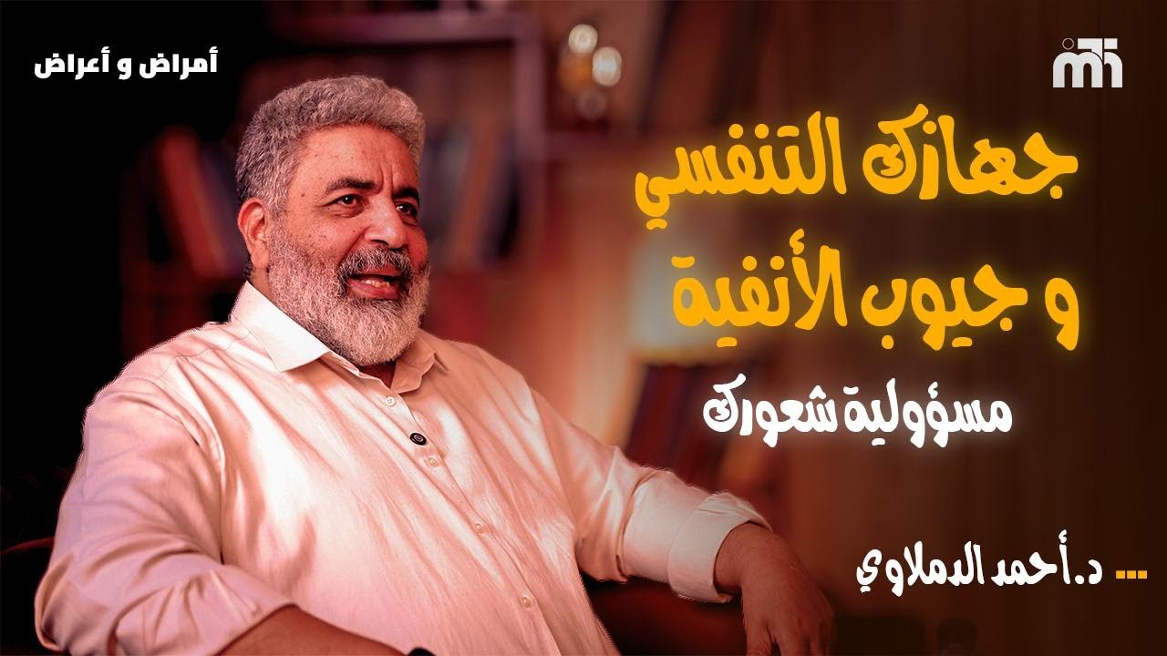 علاج مشاكل جهازك التنفسي والجيوب الانفية في مشاعرك | دكتور احمد الدملاوي 