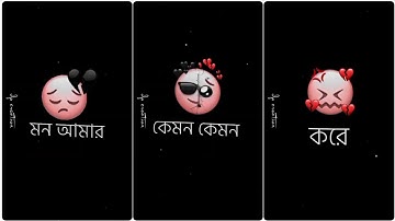 মন আমার কেমন কেমন করে💔🥺 WhatsApp Status | Full Screen Status Video | Sad WhatsApp Status