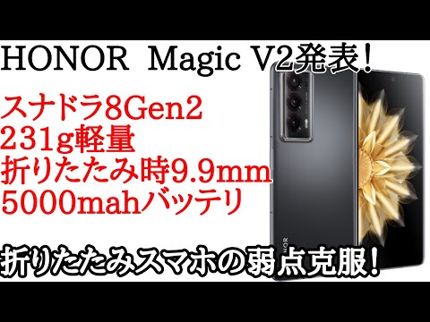 Galaxy Z Fold5敗北？】HONOR Magic V2が発表！折りたたみスマホなのに