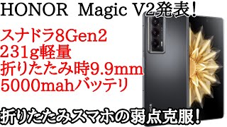 Galaxy Z Fold5敗北？】HONOR Magic V2が発表！折りたたみスマホなのに