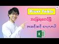 Excel Pivot Table အခြေခံမှ စတင်ပြီး အဆင့်ဆင့် လေ့လာပါ (Step by Step)